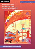 Интерактивные плакаты. Английский язык. Грамматика: глагол. Программно-методический комплекс - fgospostavki.ru - Семёнов