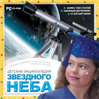 CD Детская энциклопедия звездного неба - fgospostavki.ru - Семёнов