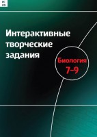 Интерактивные творческие задания. Биология 7–9 класс. Программно-методический комплекс - fgospostavki.ru - Семёнов