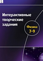Интерактивные творческие задания. Физика 7–9 класс. Программно-методический комплекс - fgospostavki.ru - Семёнов