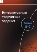Интерактивные творческие задания. Химия 8–9 класс. Программно-методический комплекс - fgospostavki.ru - Семёнов