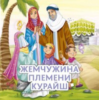 Жемчужина племени Курайш - fgospostavki.ru - Семёнов