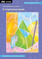 Интерактивные плакаты. Стереометрия. Программно-методический комплекс - fgospostavki.ru - Семёнов
