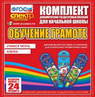 Динамические раздаточные пособия. Русский язык (шнуровка). Азбука, учимся читать. - fgospostavki.ru - Семёнов