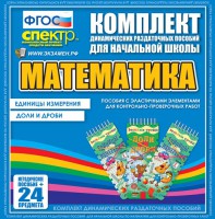 Динамические раздаточные пособия. Математика (Эластичные элементы). Единицы измерения, доли и дроби. - fgospostavki.ru - Семёнов