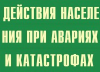 Комплект плакатов "Действия населения при авариях и катастрофах" - fgospostavki.ru - Семёнов