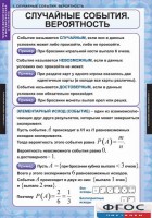 Комплект таблиц. Теория вероятностей и математическая статистика. - fgospostavki.ru - Семёнов