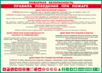 Таблица "Пожарная безопасность. Правила поведения при пожаре" (100х140 сантиметров, винил) - fgospostavki.ru - Семёнов