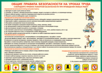 Таблица "Общие правила безопасности на уроках труда" (100х140 сантиметров, винил) - fgospostavki.ru - Семёнов