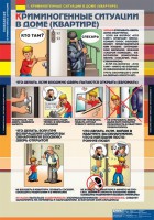 Комплект таблиц. ОБЖ. Поведение в криминогенных ситуациях. - fgospostavki.ru - Семёнов