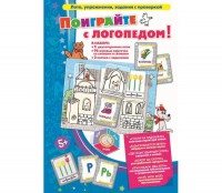 Поиграйте с логопедом - fgospostavki.ru - Семёнов