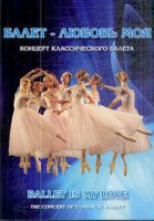 DVD "Балет – любовь моя" - fgospostavki.ru - Семёнов