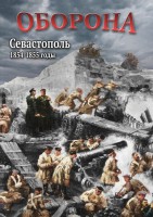 DVD "Оборона. Севастополь. 1854-1855 гг." - fgospostavki.ru - Семёнов
