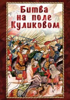 DVD "Битва на поле Куликовом" - fgospostavki.ru - Семёнов
