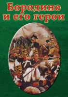 DVD "Бородино и его герои" - fgospostavki.ru - Семёнов