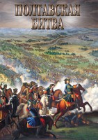 DVD "Полтавская битва" - fgospostavki.ru - Семёнов