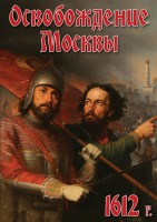 DVD "Освобождение Москвы.1612 год" - fgospostavki.ru - Семёнов