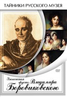 DVD "Элегическая грусть Владимира Боровиковского" - fgospostavki.ru - Семёнов