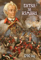 DVD "Битва за Измаил. 1790 г." - fgospostavki.ru - Семёнов