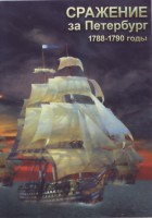 DVD "Сражение за Петербург. 1788-1790 гг." - fgospostavki.ru - Семёнов