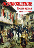 DVD "Освобождение. Болгария. 1877-1879 гг." - fgospostavki.ru - Семёнов