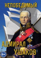 DVD "Непобедимый адмирал Ушаков" - fgospostavki.ru - Семёнов