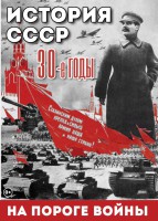 DVD "История. СССР. 30-ые г. На пороге войны" - fgospostavki.ru - Семёнов