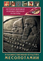 DVD "Художественная культура Месопотамии" - fgospostavki.ru - Семёнов