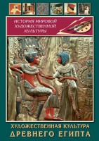 DVD "Художественная культура древнего Египта" - fgospostavki.ru - Семёнов