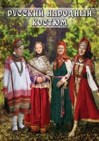DVD "Русский народный костюм" - fgospostavki.ru - Семёнов