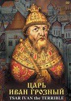 DVD "Царь Иван Грозный" - fgospostavki.ru - Семёнов