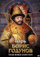 DVD "Царь Борис Годунов" - fgospostavki.ru - Семёнов