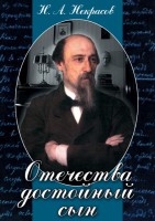 DVD "Отечества достойный сын. (Некрасов Н.А.)" - fgospostavki.ru - Семёнов