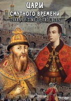 DVD "Цари смутного времени" - fgospostavki.ru - Семёнов