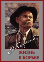 DVD "Максим Горький. Жизнь в борьбе" - fgospostavki.ru - Семёнов