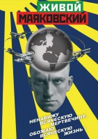 DVD "Живой Маяковский" - fgospostavki.ru - Семёнов
