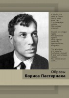 DVD "Образы Бориса Пастернака" - fgospostavki.ru - Семёнов