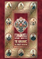 DVD "Романовы. Начало династии" - fgospostavki.ru - Семёнов