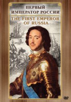 DVD "Первый Император России" - fgospostavki.ru - Семёнов