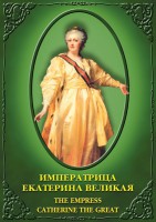 DVD "Императрица Екатерина Великая" - fgospostavki.ru - Семёнов