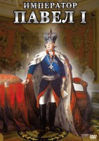 DVD "Император Павел I" - fgospostavki.ru - Семёнов