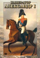 DVD "Император Александр I" - fgospostavki.ru - Семёнов