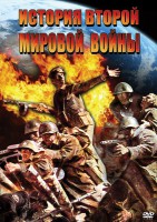 DVD "История Второй Мировой войны" - fgospostavki.ru - Семёнов