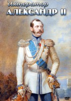 DVD "Император Александр II" - fgospostavki.ru - Семёнов