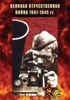 DVD "Великая Отечественная война 1941-45 гг." - fgospostavki.ru - Семёнов