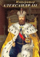 DVD "Император Александр III" - fgospostavki.ru - Семёнов