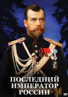 DVD "Последний император России" - fgospostavki.ru - Семёнов