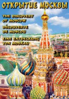 DVD "Открытие Москвы" - fgospostavki.ru - Семёнов