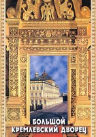 DVD "Большой Кремлевский Дворец" - fgospostavki.ru - Семёнов