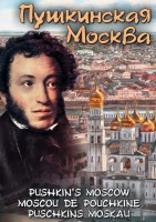 DVD "Пушкинская Москва" - fgospostavki.ru - Семёнов